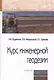 Курс инженерной геодезии. Учебник - фото 1