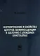 Формирование и свойства центров люминесценции в щелочно-галоидных кристаллах - фото 1