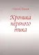 Хроника нервного тика - фото 1