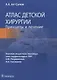 Атлас детской хирургии. Принципы и лечение - фото 1