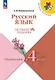 Русский язык. Переходим в 4 класс. Летние задания. Учебное пособие. ФГОС 2021 - фото 1