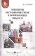 Пишем историческое сочинение на ЕГЭ. - фото 1