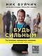 Будь сильным. Ты можешь преодолеть насилие (и все, что мешает тебе жить) - фото 1