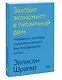 Заходит экономист в публичный дом. Необычные примеры управления риском для повседневной жизни - фото 3
