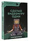 Сделай видеоигру один и не свихнись - фото 3