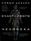 Новый дизайн счастливого человека. Как понять, кто ты на самом деле. - фото 1