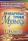 Необычные уроки музыки. 1-4 класс. ФГОС - фото 1