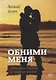 Обними меня: история о любви и смысле жизни - фото 1