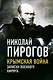 Крымская война. Записки военного хирурга - фото 1