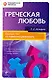 Греческая любовь: пройди тест на гомосексуальность - фото 1