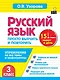 Русский язык. 3 класс. Просто выучить и повторить - фото 1