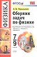 Сборник задач по физике: 7-9 кл.: к учебникам А.В. Перышкина "Физика. 7 класс", "Физика. 8 класс", "Физика. 9 класс" / 11-е изд., перераб. и доп. - фото 7