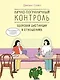 Лично-пограничный контроль: Здоровая дистанция в отношениях - фото 1
