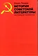 История советской литературы. Воспоминания современника - фото 1