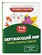 Окружающий мир. Теория, примеры, задания. 1-4 классы - фото 3