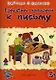 Умникам и умницам. Готовим пальчики к письму - фото 3