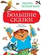 Большие сказки - фото 1