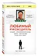 Любимый руководитель. Сегодня - приближенный Вождя, завтра - враг народа. История моего побега - фото 3