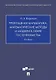 Прикладная математика, математические методы и модели в сфере гостеприимства. Учебник - фото 1
