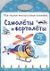 Самолеты и вертолеты - фото 1
