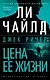 Джек Ричер: Цена ее жизни - фото 1