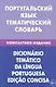 Португальский язык. Тематический словарь. Компактное издание. 10000 слов. С транскрипцией португальских слов. С русским и португальским указателями - фото 1