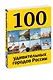 100 удивительных городов России - фото 3
