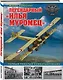 Легендарный «Илья Муромец». Первый тяжелый бомбардировщик - фото 3
