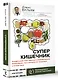 Суперкишечник. 4-недельный план перепрограммирования микробиома, восстановления здоровья и потери веса - фото 3
