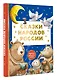 Сказки народов России - фото 3