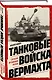 Танковые войска вермахта. Структура, организация, тактика - фото 3