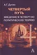 Четвертый Путь Введение в Четвертую Политическую Теорию (+2 изд.) Дугин - фото 12