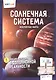 Солнечная система. Невероятные факты. Энциклопедия в дополненной реальности - фото 1