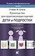 Основы психофармакологии Шталя. Руководство для практикующих врачей. Дети и подростки - фото 1