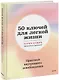 50 ключей для легкой жизни. Практики внутреннего освобождения - фото 1