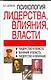 Психология лидерства,влияния,власти, 2-е издание - фото 1