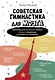 Советская гимнастика для мозга. Тренажёр для хорошей памяти, гибкого мышления и развитого внимания - фото 1
