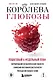 Королева глюкозы. Пошаговый 4-недельный план формирования метаболической гибкости, снижения инсулинорезистентности, уменьшения обхвата талии - фото 1