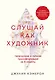 Слушай как художник. Творческая и личная трансформация за 6 недель - фото 1