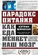 Парадокс питания. Как еда меняет наш мозг - фото 1