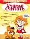 Учимся считать - фото 1