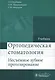 Ортопедическая стоматология (несъемное зубное протезирование) : учебник - фото 1