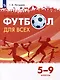 Физическая культура. Футбол для всех. 5-9 классы. Учебник - фото 1