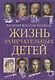 Жизнь замечательных детей. Книга первая - фото 1