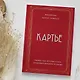 Картье. Неизвестная история семьи, создавшей империю роскоши - фото 9