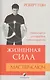 Жизненная Сила. Мастер-ключ: Секреты цигун для здоровья, успеха и мудрости - фото 1