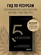5 капиталов, которые нужно создать, чтобы обрести подлинное богатство и счастье - фото 4