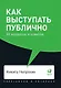Как выступать публично: 50 вопросов и ответов - фото 1
