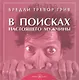 В поисках настоящего мужчины - фото 1
