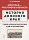 История Донского края. Учебно-методическое пособие для 6–9 классов - фото 1